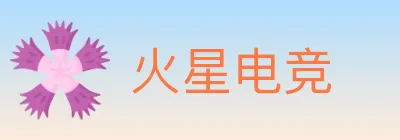 火星电竞 Logo